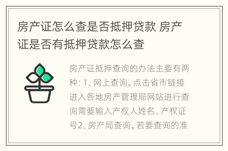 房产证怎么查是否抵押贷款 房产证是否有抵押贷款怎么查