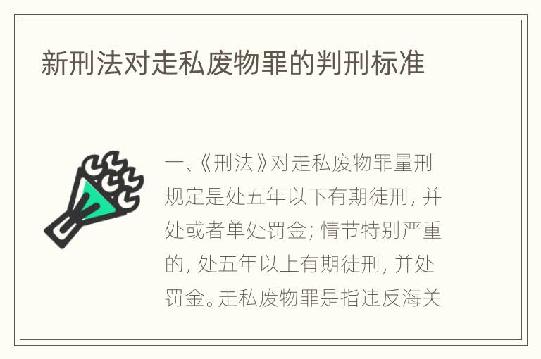 新刑法对走私废物罪的判刑标准