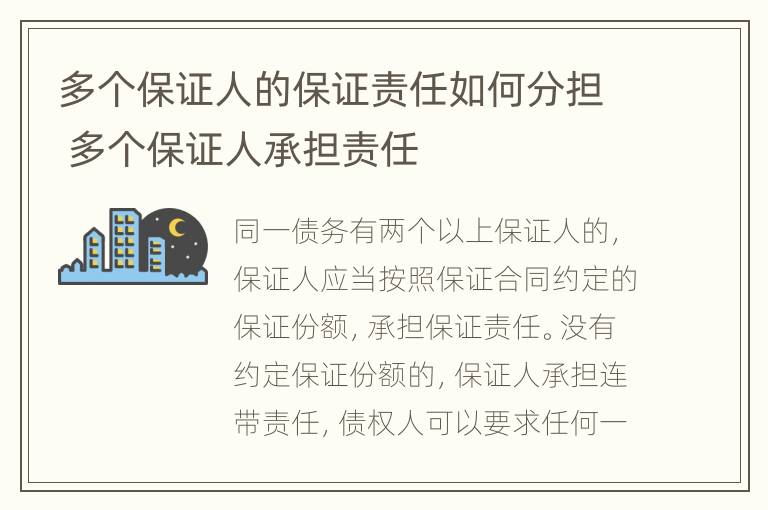 多个保证人的保证责任如何分担 多个保证人承担责任