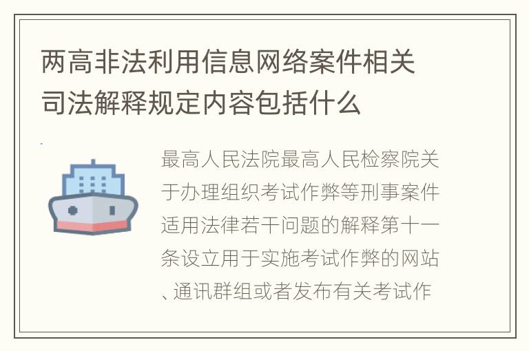 两高非法利用信息网络案件相关司法解释规定内容包括什么