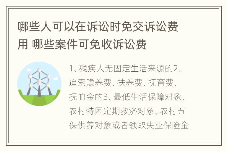 哪些人可以在诉讼时免交诉讼费用 哪些案件可免收诉讼费