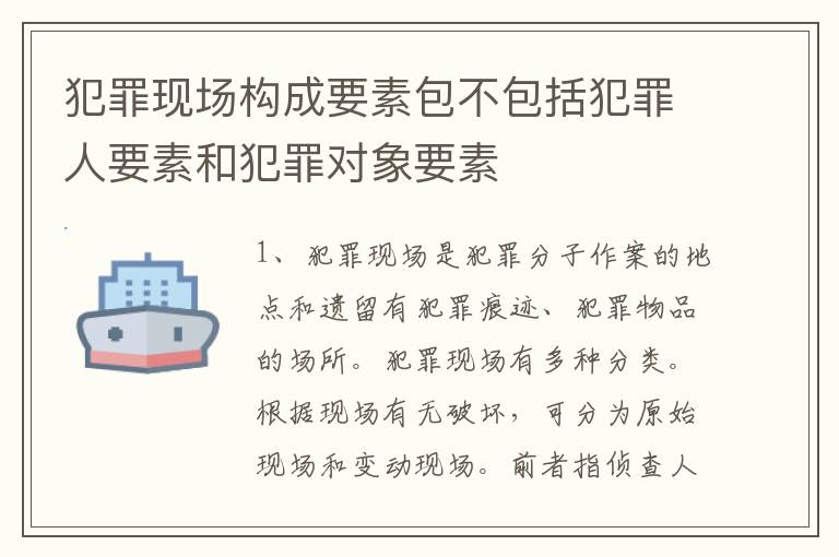 犯罪现场构成要素包不包括犯罪人要素和犯罪对象要素