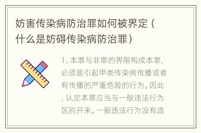 妨害传染病防治罪如何被界定（什么是妨碍传染病防治罪）