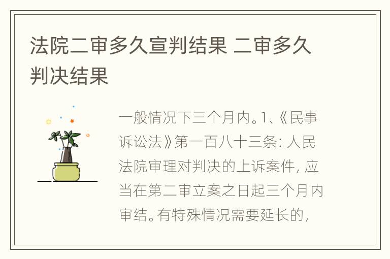 法院二审多久宣判结果 二审多久判决结果