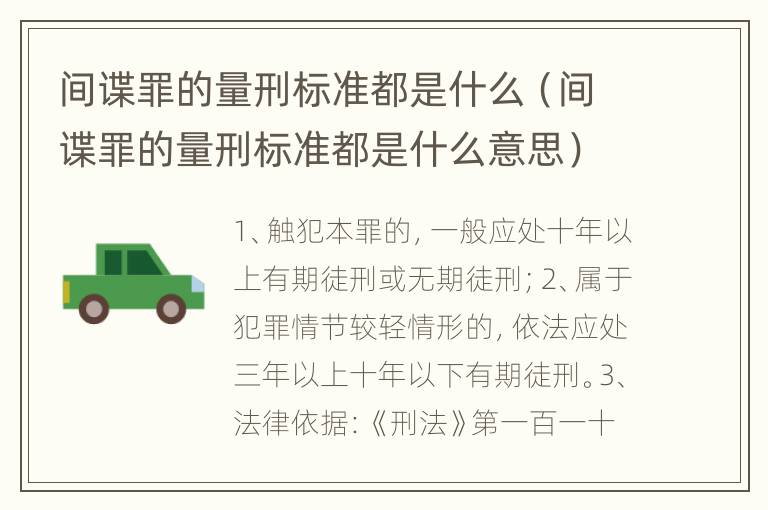 间谍罪的量刑标准都是什么（间谍罪的量刑标准都是什么意思）