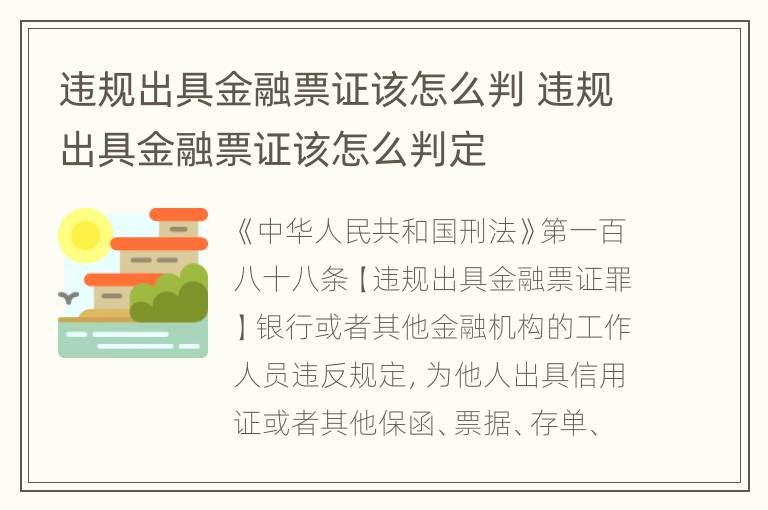 违规出具金融票证该怎么判 违规出具金融票证该怎么判定