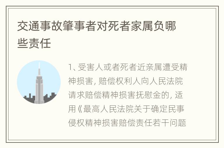 交通事故肇事者对死者家属负哪些责任