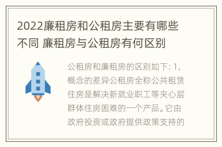 2022廉租房和公租房主要有哪些不同 廉租房与公租房有何区别