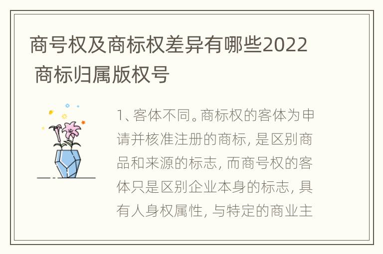 商号权及商标权差异有哪些2022 商标归属版权号