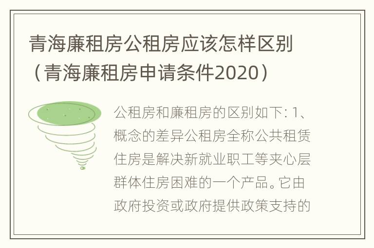 青海廉租房公租房应该怎样区别（青海廉租房申请条件2020）