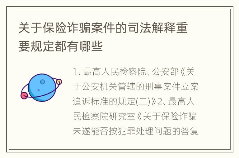 关于保险诈骗案件的司法解释重要规定都有哪些