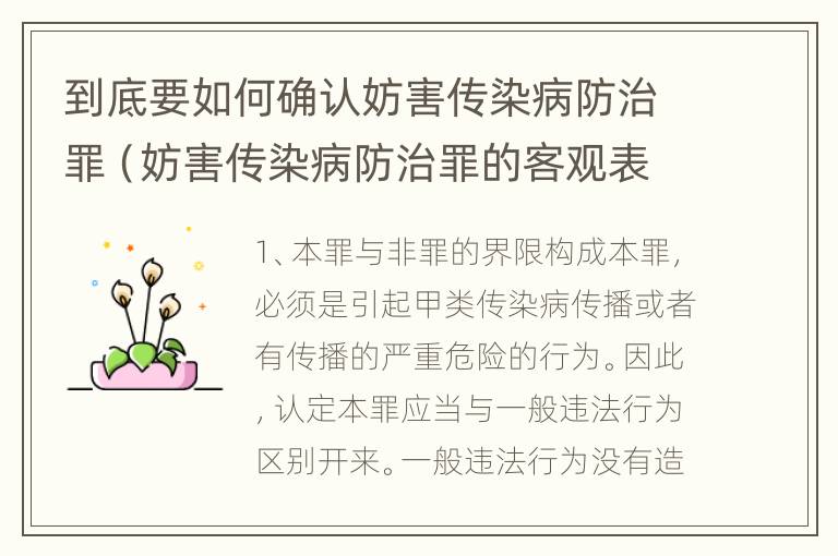 到底要如何确认妨害传染病防治罪（妨害传染病防治罪的客观表现形式）