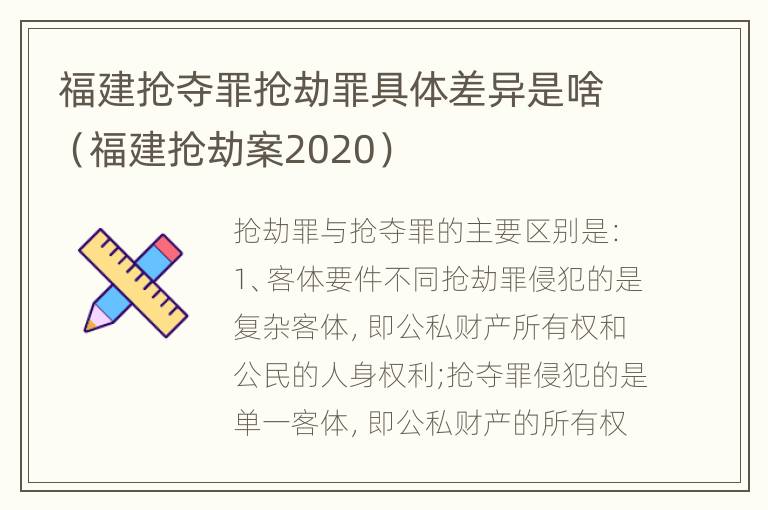 福建抢夺罪抢劫罪具体差异是啥（福建抢劫案2020）