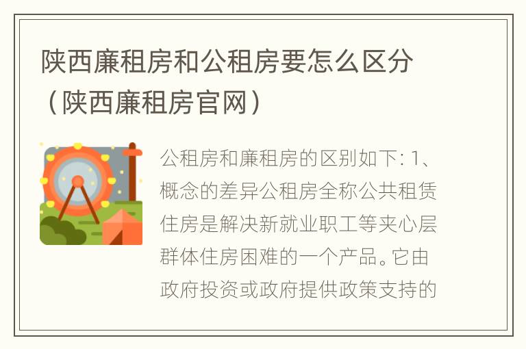 陕西廉租房和公租房要怎么区分（陕西廉租房官网）