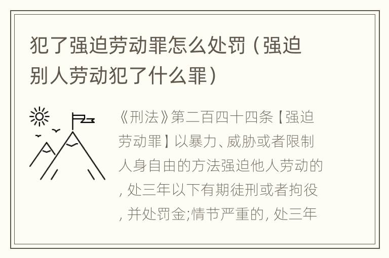 犯了强迫劳动罪怎么处罚（强迫别人劳动犯了什么罪）