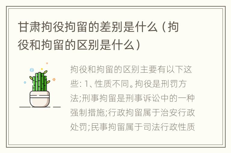 甘肃拘役拘留的差别是什么（拘役和拘留的区别是什么）