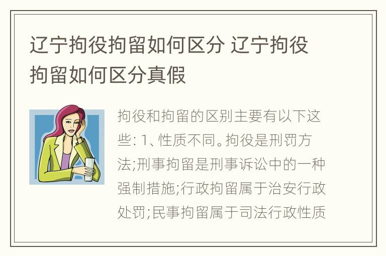 辽宁拘役拘留如何区分 辽宁拘役拘留如何区分真假