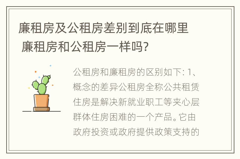 廉租房及公租房差别到底在哪里 廉租房和公租房一样吗?