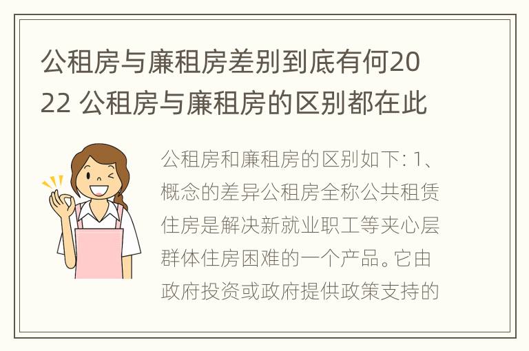 公租房与廉租房差别到底有何2022 公租房与廉租房的区别都在此,别再搞错了!