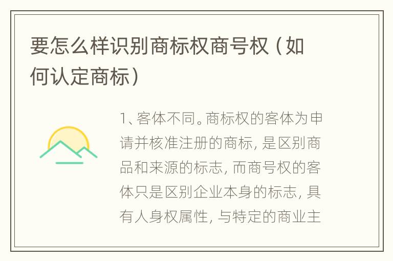 要怎么样识别商标权商号权（如何认定商标）