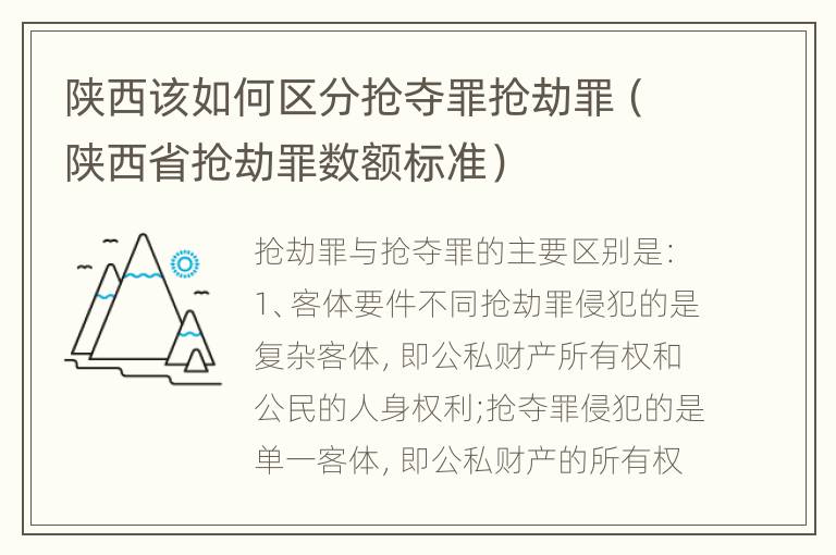 陕西该如何区分抢夺罪抢劫罪（陕西省抢劫罪数额标准）