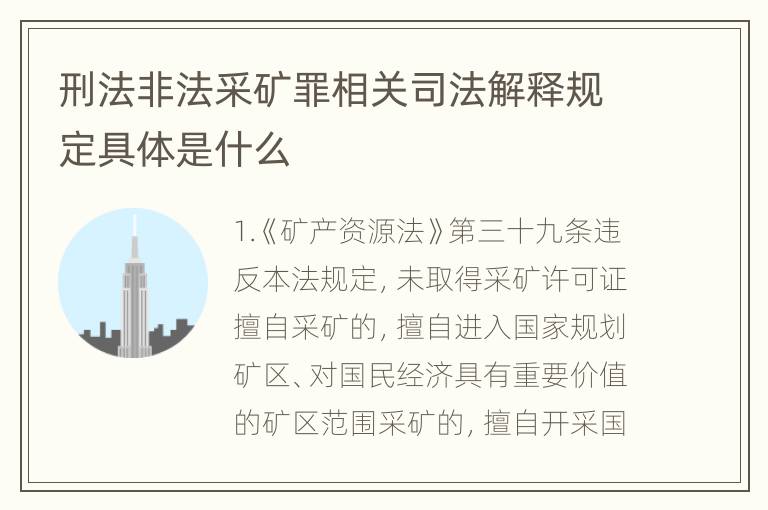 刑法非法采矿罪相关司法解释规定具体是什么