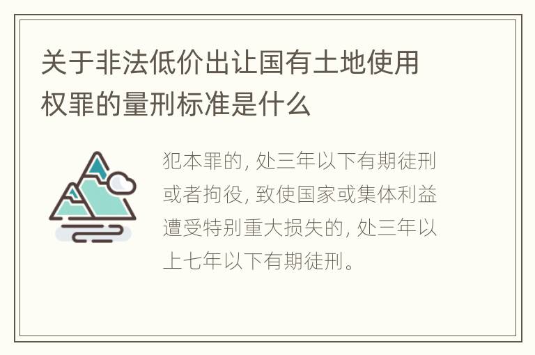 关于非法低价出让国有土地使用权罪的量刑标准是什么