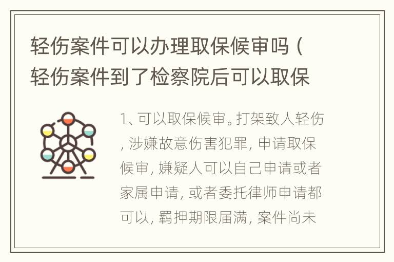 轻伤案件可以办理取保候审吗（轻伤案件到了检察院后可以取保吗?）