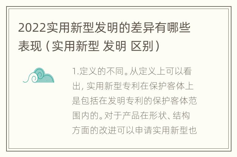 2022实用新型发明的差异有哪些表现（实用新型 发明 区别）