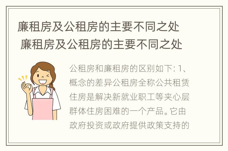 廉租房及公租房的主要不同之处 廉租房及公租房的主要不同之处有哪些