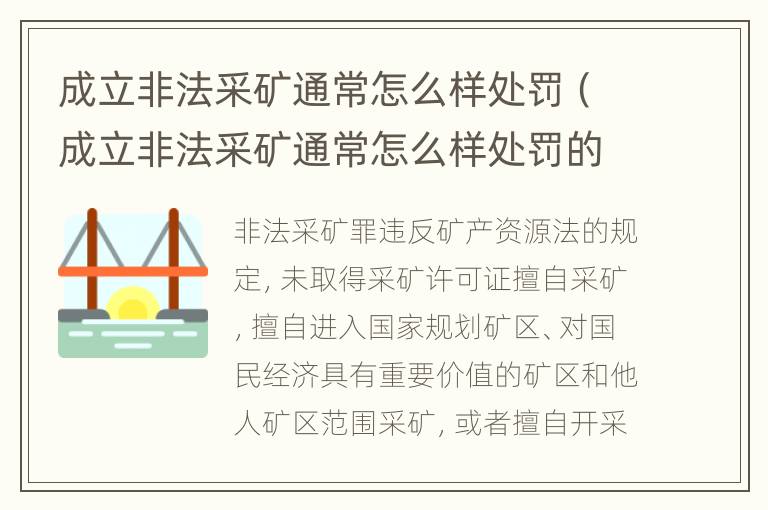 成立非法采矿通常怎么样处罚（成立非法采矿通常怎么样处罚的）