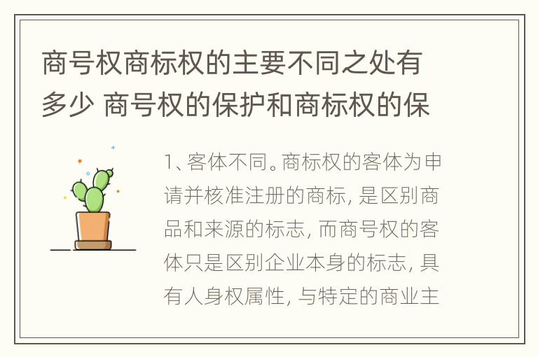 商号权商标权的主要不同之处有多少 商号权的保护和商标权的保护一样是全国性范围的