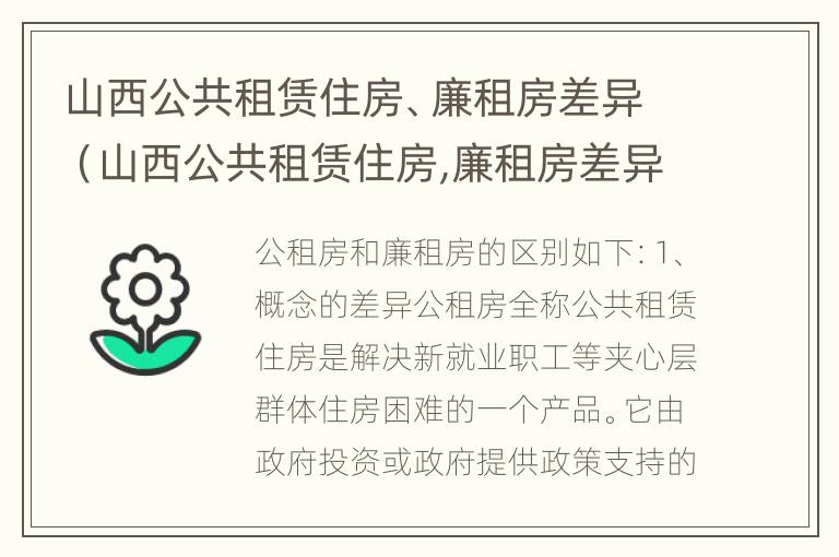 山西公共租赁住房、廉租房差异（山西公共租赁住房,廉租房差异大吗）