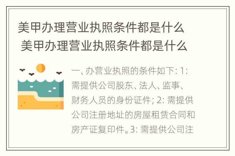 美甲办理营业执照条件都是什么 美甲办理营业执照条件都是什么内容