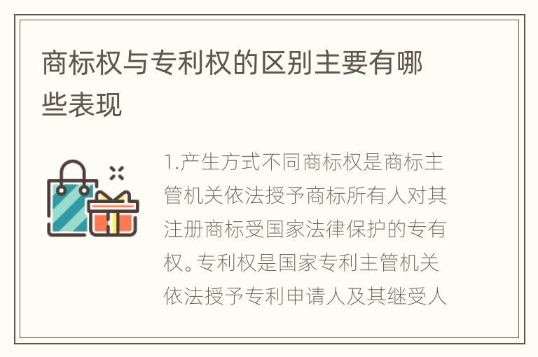 商标权与专利权的区别主要有哪些表现