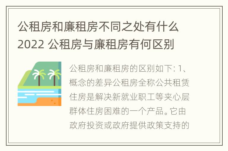 公租房和廉租房不同之处有什么2022 公租房与廉租房有何区别