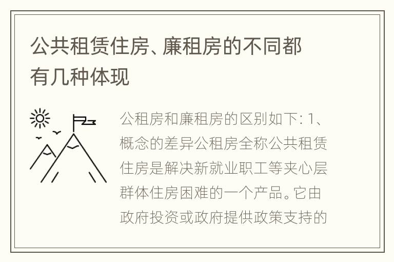 公共租赁住房、廉租房的不同都有几种体现