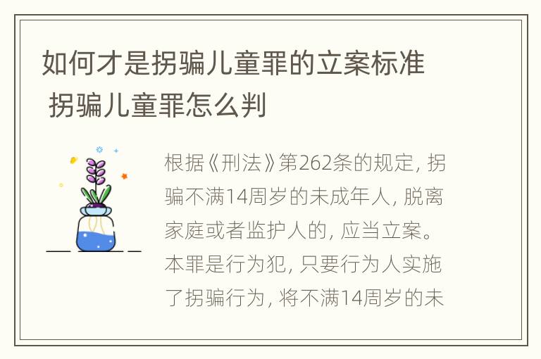 如何才是拐骗儿童罪的立案标准 拐骗儿童罪怎么判