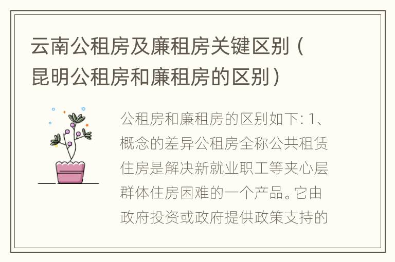 云南公租房及廉租房关键区别（昆明公租房和廉租房的区别）