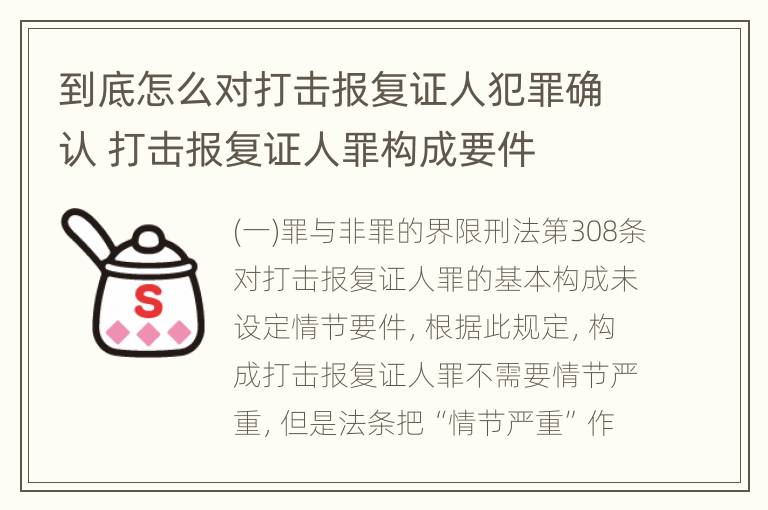 到底怎么对打击报复证人犯罪确认 打击报复证人罪构成要件