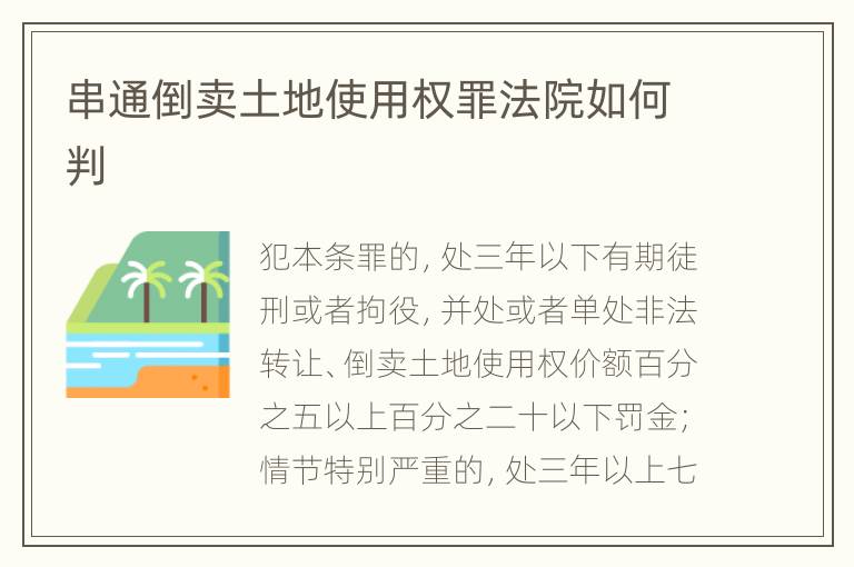 串通倒卖土地使用权罪法院如何判