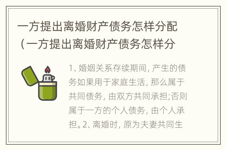 一方提出离婚财产债务怎样分配（一方提出离婚财产债务怎样分配呢）