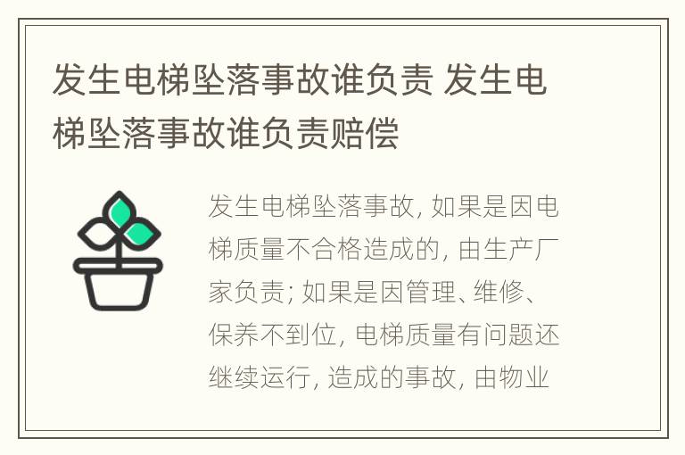 发生电梯坠落事故谁负责 发生电梯坠落事故谁负责赔偿