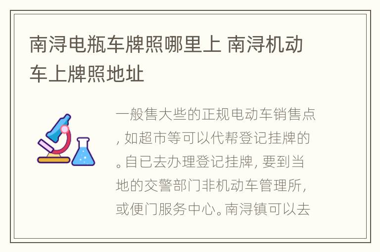 南浔电瓶车牌照哪里上 南浔机动车上牌照地址