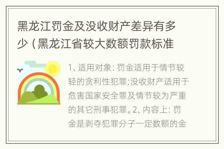 黑龙江罚金及没收财产差异有多少（黑龙江省较大数额罚款标准）