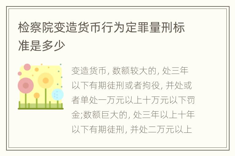 检察院变造货币行为定罪量刑标准是多少