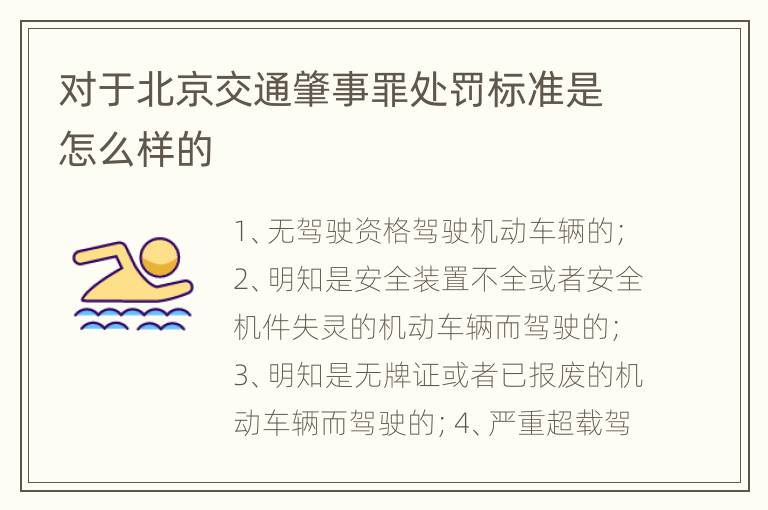 对于北京交通肇事罪处罚标准是怎么样的