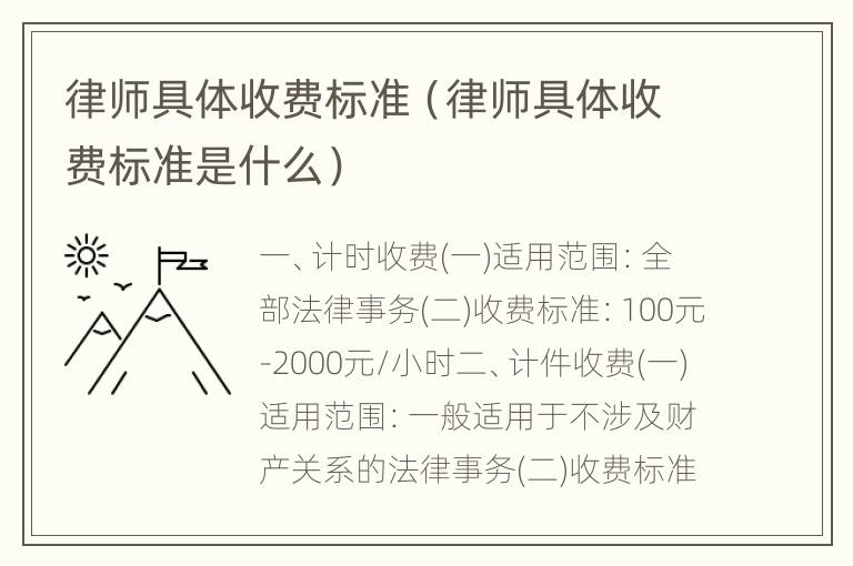 律师具体收费标准（律师具体收费标准是什么）