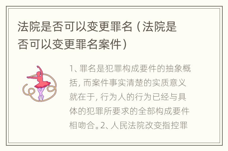 法院是否可以变更罪名（法院是否可以变更罪名案件）