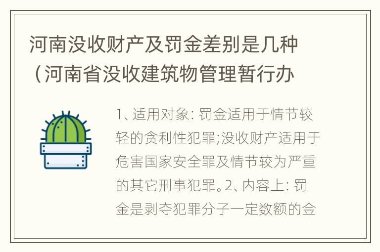 河南没收财产及罚金差别是几种（河南省没收建筑物管理暂行办法）